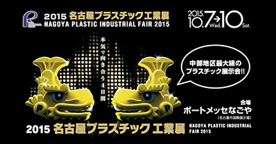 NAGOYA PLASTIC INDUSTRIAL FAIR 2015