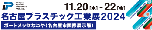 名古屋プラスチック工業展2024