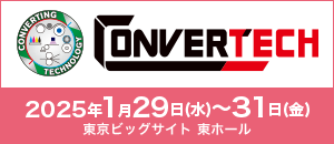 コンバーティングテクノロジー総合展2025